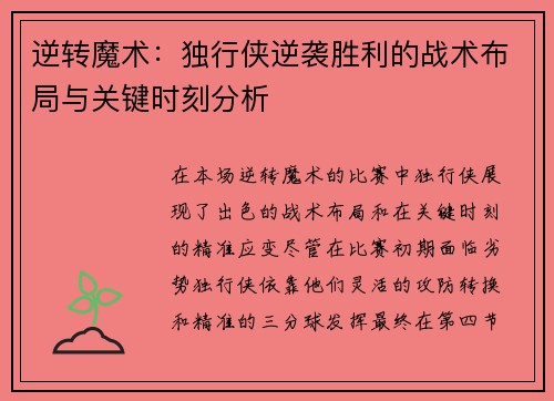 逆转魔术：独行侠逆袭胜利的战术布局与关键时刻分析