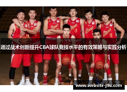 通过战术创新提升CBA球队竞技水平的有效策略与实践分析