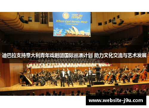 迪巴拉支持意大利青年戏剧团国际巡演计划 助力文化交流与艺术发展