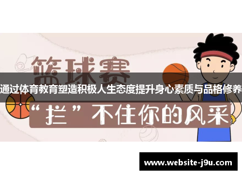 通过体育教育塑造积极人生态度提升身心素质与品格修养